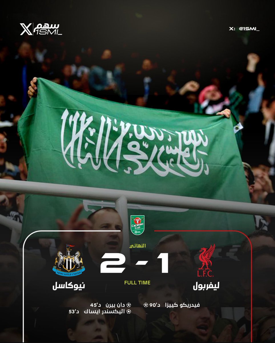 1SMi_'s tweet photo. 🚨🚨🚨🚨🚨🚨🚨🚨🚨🚨🚨🚨🚨🚨🚨

السعودية تعيد نيوكاسل الى القمّة .. الى عرش البطولات

صندوق الاستثمارات السعودي يقود نيوكاسل لـ الامجاد!

نيوكاسل يهزم ليفربول ويحقق كاس الرابطة الانجليزية 🏆

🇸🇦🇸🇦🇸🇦🇸🇦🇸🇦🇸🇦🇸🇦🇸🇦🇸🇦🇸🇦🇸🇦🇸🇦🇸🇦🇸🇦
🌟🌟🌟🌟🌟🌟🌟🌟🌟🌟🌟🌟🌟🌟 https://t.co/ugzZp0e0eT