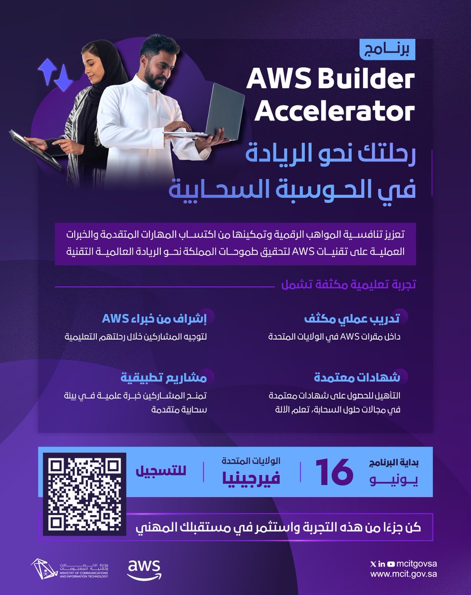 شغوف بالحوسبة السحابية وتسعى للتميز في هذا المجال المهم؟
  
 AWS Builder Accelerator فرصتك لاكتساب مهارات متقدمة في التقنيات الحديثة داخل مقرات AWS في الولايات المتحدة الأمريكية من خلال تدريب عملي وبإشراف خبراء في المجال.

افتح لنفسك آفاقاً جديدة في العالم الرقمي واغتنم الفرصة.