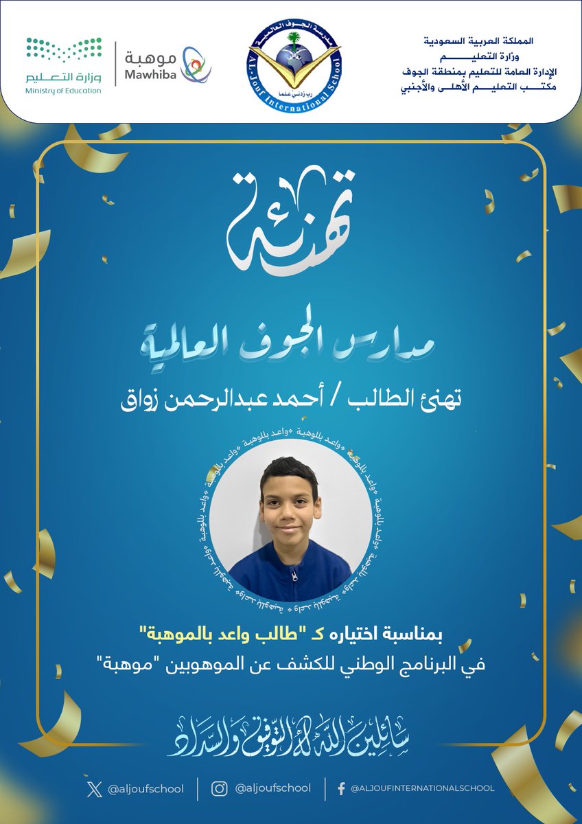 AljoufSchool's tweet photo. تتقدم مدارس الجوف العالمية بخالص التهنئة للطالب /أحمد عبدالرحمن  بمناسبة اختياره كـ "طالب واعد بالموهبة في البرنامج الوطني للكشف عن الموهوبين "موهبة.

#مدارس_الجوف_العالمية
#منبع_المواهب https://t.co/QE3DMEhLWF