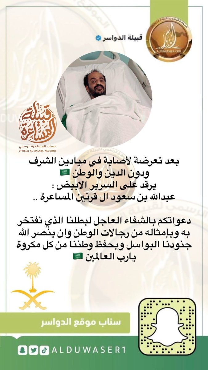 #خبر
بعد تعرضة لأصابة في ميادين الشرف ودون الدين والوطن 🇸🇦
يرقد على السرير الابيض
عبدالله بن سعود ال قرنين المساعرة
دعواتكم بالشفاء العاجل لبطلنا الذي نفتخر به وبإمثاله من رجالات الوطن وان ينصر الله #جنودنا_البواسل ويحفظ وطننا من كل مكروة يارب العالمين 🇸🇦
#الحد_الجنوبي #السعودية