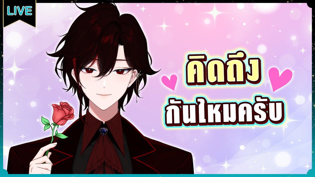 EuthaliaZephyr's tweet image. คิดถึงกันไหมครับ
19.00(GMT+7)
ไหน!!??......คนบอกว่าคิดถึงผมอยู่แถวนี้ไหมครับ
youtube.com/live/sD7C7kwM9…