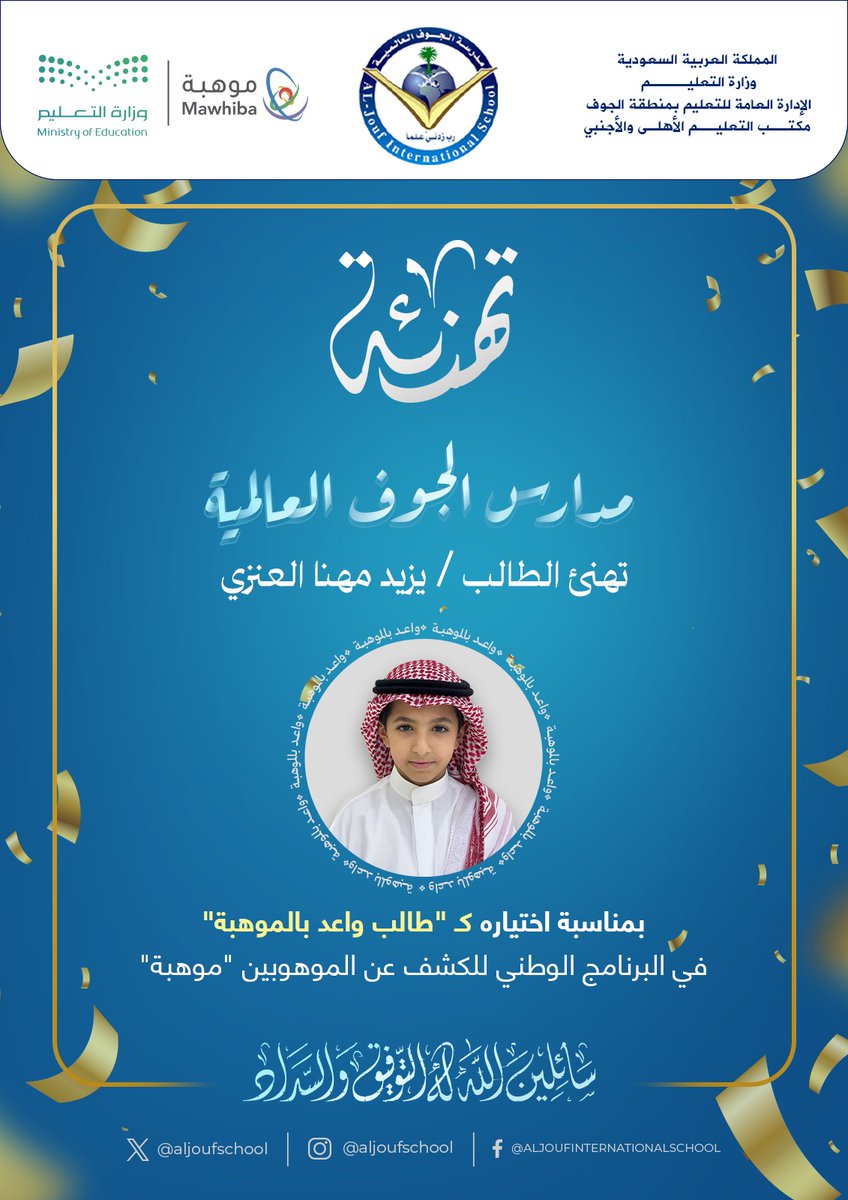 AljoufSchool's tweet photo. تتقدم مدارس الجوف العالمية بخالص التهنئة للطالب /يزيد مهنا العنزي  بمناسبة اختياره كـ "طالب واعد بالموهبة في البرنامج الوطني للكشف عن الموهوبين "موهبة.

#مدارس_الجوف_العالمية
#منبع_المواهب https://t.co/b394jJmpWY