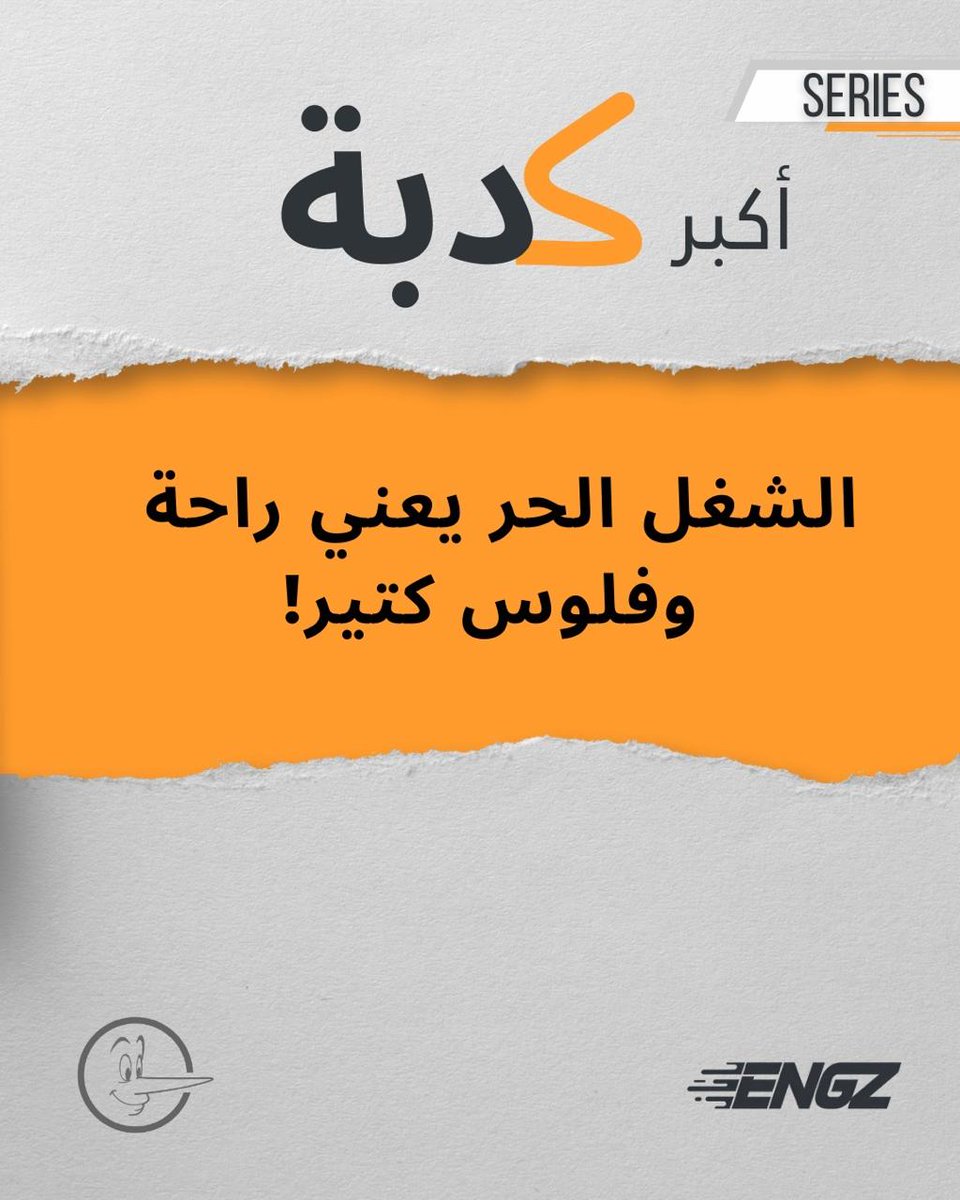 EngzHUB's tweet photo. االشغل الحر هو المستقبل اللى تتسند عليه بس اوعى تصدق الكدب اللى بيتقال عنه #engzplatform #StartupSupport #BusinessGrowth   #StartupSuccess #BusinessDevelopment  #ServiceProviders #EntrepreneurSupport  #growyourbusiness  #EngzForStartups  #BusinessSolutions https://t.co/UKM8ZJlRdh