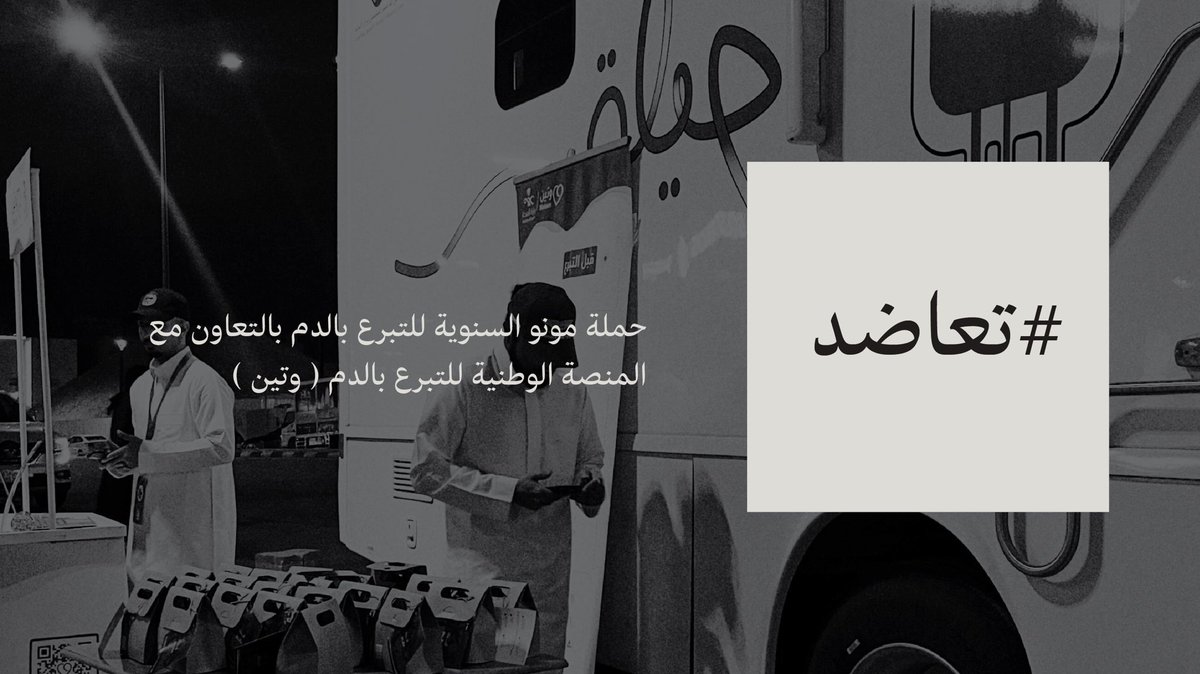 MonoRoastery's tweet photo. سعيًا منا لتحقيق التكافل الإجتماعي، نقوم وإياكم للسنة الرابعة على التوالي بفضل الله، حملتنا السنوية #تعاضد، بالتعاون مع شريكتنا، المنصة الوطنية للتبرع بالدم ( وتين )

للتسجيل : https://t.co/MyGX5Wjkwi

كتب الله اجركم وجعلكم من المحسنين🙏🏻

#وتين #تبرع #رمضان https://t.co/jcyYtAOxFg