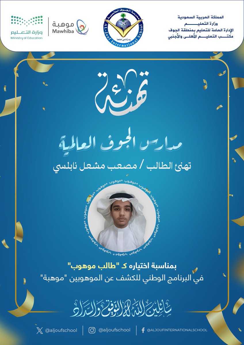 AljoufSchool's tweet photo. تتقدم مدارس الجوف العالمية بخالص التهنئة للطالب / مصعب مشعل نابلسي بمناسبة اختياره كـ "طالب موهوب" في البرنامج الوطني للكشف عن الموهوبين "موهبة.

#مدارس_الجوف_العالمية
#منبع_المواهب https://t.co/FpYC3vLOmh