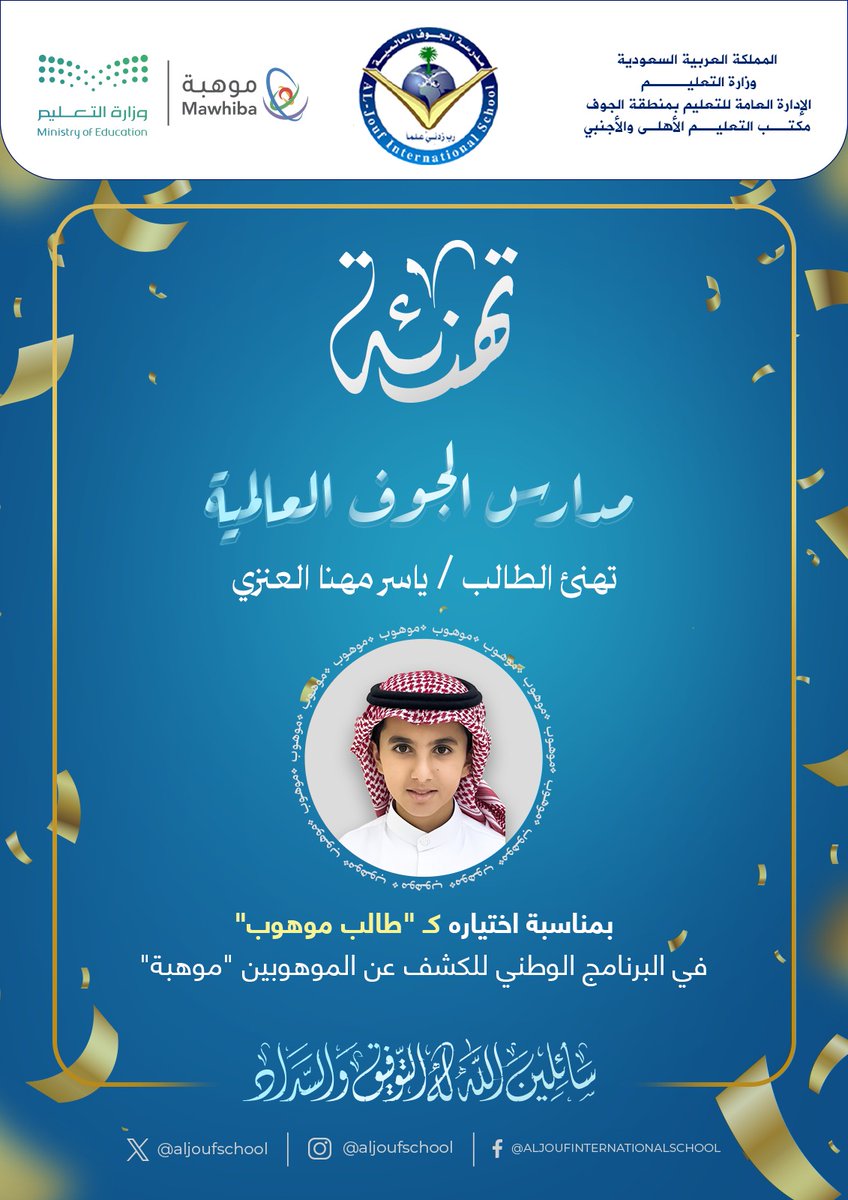 AljoufSchool's tweet photo. تتقدم مدارس الجوف العالمية بخالص التهنئة للطالب /ياسر مهنا العنزي بمناسبة اختياره كـ "طالب موهوب" في البرنامج الوطني للكشف عن الموهوبين "موهبة.

#مدارس_الجوف_العالمية
#منبع_المواهب https://t.co/ap31PZzJqy