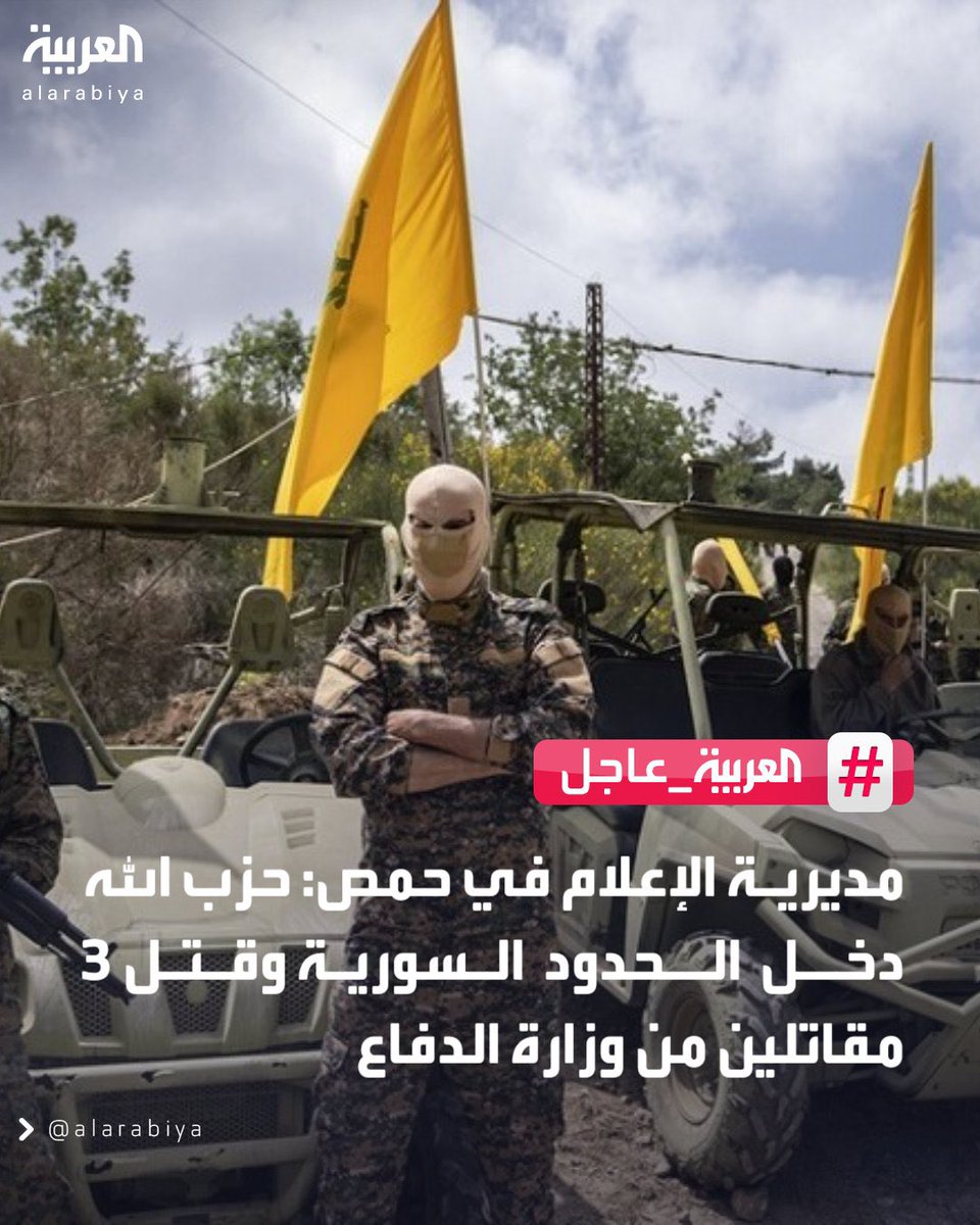 MhdAGhanem's tweet photo. #BREAKING: The #Syrian Ministry of Defense told Al Jazeera @AJArabic that militants affiliated with the terrorist group #Hezbollah crossed into #Syria in the #Homs countryside and killed three members of the #Syrian army. Additionally, the Directorate of Information in Homs told Al Arabiya @AlArabiya that the militants took the bodies of the slain soldiers to Lebanon.