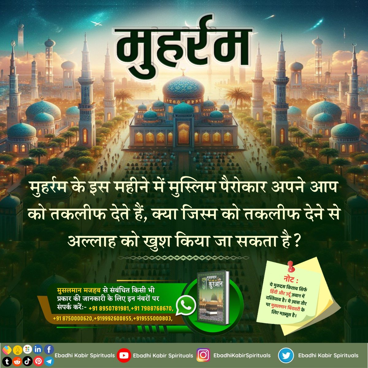 AL KABIR ISLAMIC (@alkabirislamic) on Twitter photo рдореБрд╣рд░реНрд░рдо рдХреЗ рдЗрд╕ рдорд╣реАрдиреЗ рдореЗрдВ рдореБрд╕реНрд▓рд┐рдо рдкреИрд░реЛрдХрд╛рд░ рдЕрдкрдиреЗ рдЖрдк рдХреЛ рддрдХрд▓реАрдл рджреЗрддреЗ рд╣реИрдВ, рдХреНрдпрд╛ рдЬрд┐рд╕реНрдо рдХреЛ рддрдХрд▓реАрдл рджреЗрдиреЗ рд╕реЗ рдЕрд▓реНрд▓рд╛рд╣ рдХреЛ рдЦреБрд╢ рдХрд┐рдпрд╛ рдЬрд╛ рд╕рдХрддрд╛ рд╣реИ?
#AlKabir_Islamic
#SaintRampalJi рдореБрд╣рд░реНрд░рдо рдХреЗ рдЗрд╕ рдорд╣реАрдиреЗ рдореЗрдВ рдореБрд╕реНрд▓рд┐рдо рдкреИрд░реЛрдХрд╛рд░ рдЕрдкрдиреЗ рдЖрдк рдХреЛ рддрдХрд▓реАрдл рджреЗрддреЗ рд╣реИрдВ, рдХреНрдпрд╛ рдЬрд┐рд╕реНрдо рдХреЛ рддрдХрд▓реАрдл рджреЗрдиреЗ рд╕реЗ рдЕрд▓реНрд▓рд╛рд╣ рдХреЛ рдЦреБрд╢ рдХрд┐рдпрд╛ рдЬрд╛ рд╕рдХрддрд╛ рд╣реИ?
#AlKabir_Islamic
#SaintRampalJi
