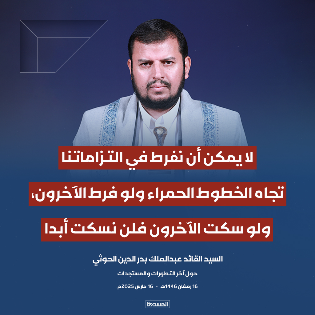 TvAlmasirah's tweet photo. 🔴عاجل🔴
السيد القائد: لا يمكن أن نفرط في التزاماتنا تجاه الخطوط الحمراء ولو فرط الآخرون، ولو سكت الآخرون فلن نسكت أبدا https://t.co/WvCfoQBmJ6