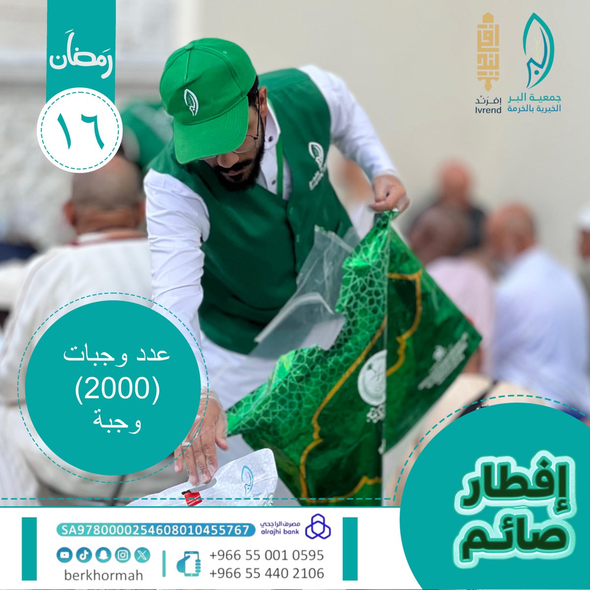 Ivrendcatering's tweet photo. اليوم 16 رمضان
بفضل الله، واصلنا تنفيذ مشروع إفطار الصائم في ساحات الحرم المكي، وساهمنا في تفطير ضيوف الرحمن.
🔹 عدد الو��بات الموزعة: 3000 وجبة
💚 خدمة ضيوف الرحمن شرف لنا، ونستمر يوميًا في تقديم الخير في هذا الشهر الفضيل.
#إفطار_صائم #خدمة_ضيوف_الرحمن #رمضان_مبارك #سقيا_الحرم https://t.co/j81HIeD4oQ