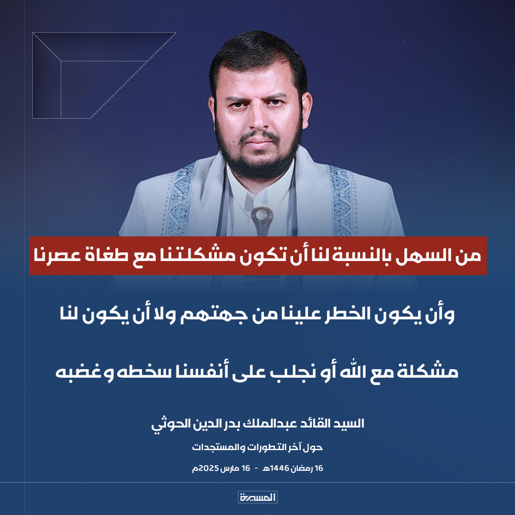 TvAlmasirah's tweet photo. 🔴عاجل🔴
السيد القائد: من السهل بالنسبة لنا أن تكون مشكلتنا مع طغاة عصرنا وأن يكون الخطر علينا من جهتهم ولا أن يكون لنا مشكلة مع الله أو نجلب على أنفسنا سخطه وغضبه https://t.co/obgKegT5wg