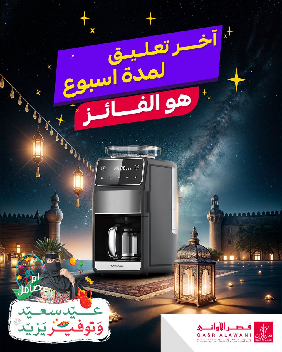 Qasralawani's tweet photo. مسابقة جديدة من قصر الأواني! 🎉

آخر تعليق لمدة أسبوع بيفوز بـ ماكينة قهوة☕🔥
ايش هو براند المنتج الي بالصورة ؟؟🤔

✨ شروط المشاركة:
✅ تابعوا حساب قصر الأواني
✅ التعليق مع هاشتاق #مسابقة_قصر_الأواني
🔁 ريتويت لتغريدة

لا تفوتون الفرصة، يمكن الحظ يكون من نصيبكم! 😉🎁 https://t.co/wvEm3AlDBD