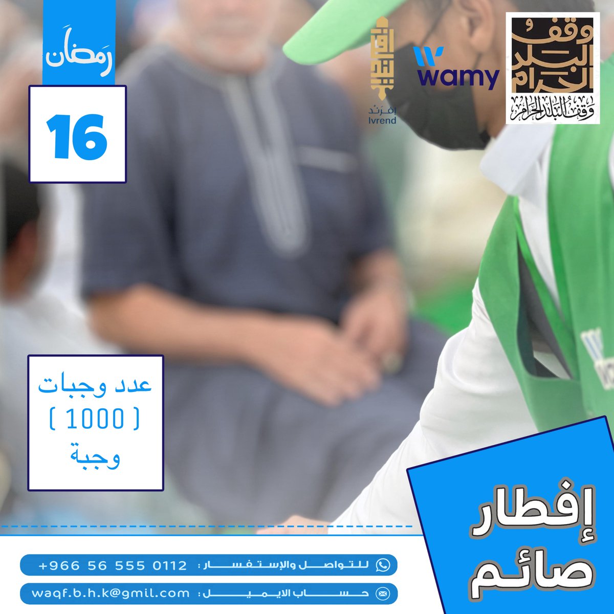 Ivrendcatering's tweet photo. اليوم 16 رمضان
بفضل الله، واصلنا تنفيذ مشروع إفطار الصائم في ساحات الحرم المكي، وساهمنا في تفطير ضيوف الرحمن.
🔹 عدد الو��بات الموزعة: 3000 وجبة
💚 خدمة ضيوف الرحمن شرف لنا، ونستمر يوميًا في تقديم الخير في هذا الشهر الفضيل.
#إفطار_صائم #خدمة_ضيوف_الرحمن #رمضان_مبارك #سقيا_الحرم https://t.co/j81HIeD4oQ