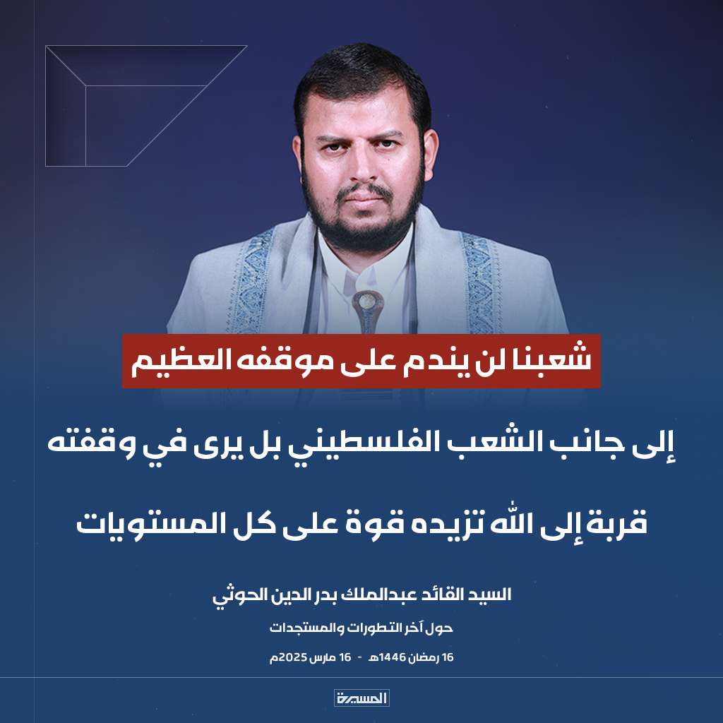 TvAlmasirah's tweet photo. 🔴عاجل🔴
السيد القائد: شعبنا لن يندم على موقفه العظيم إلى جانب الشعب الفلسطيني بل يرى في وقفته قربة إلى الله تزيده قوة على كل المستويات https://t.co/FETrHhnvSW