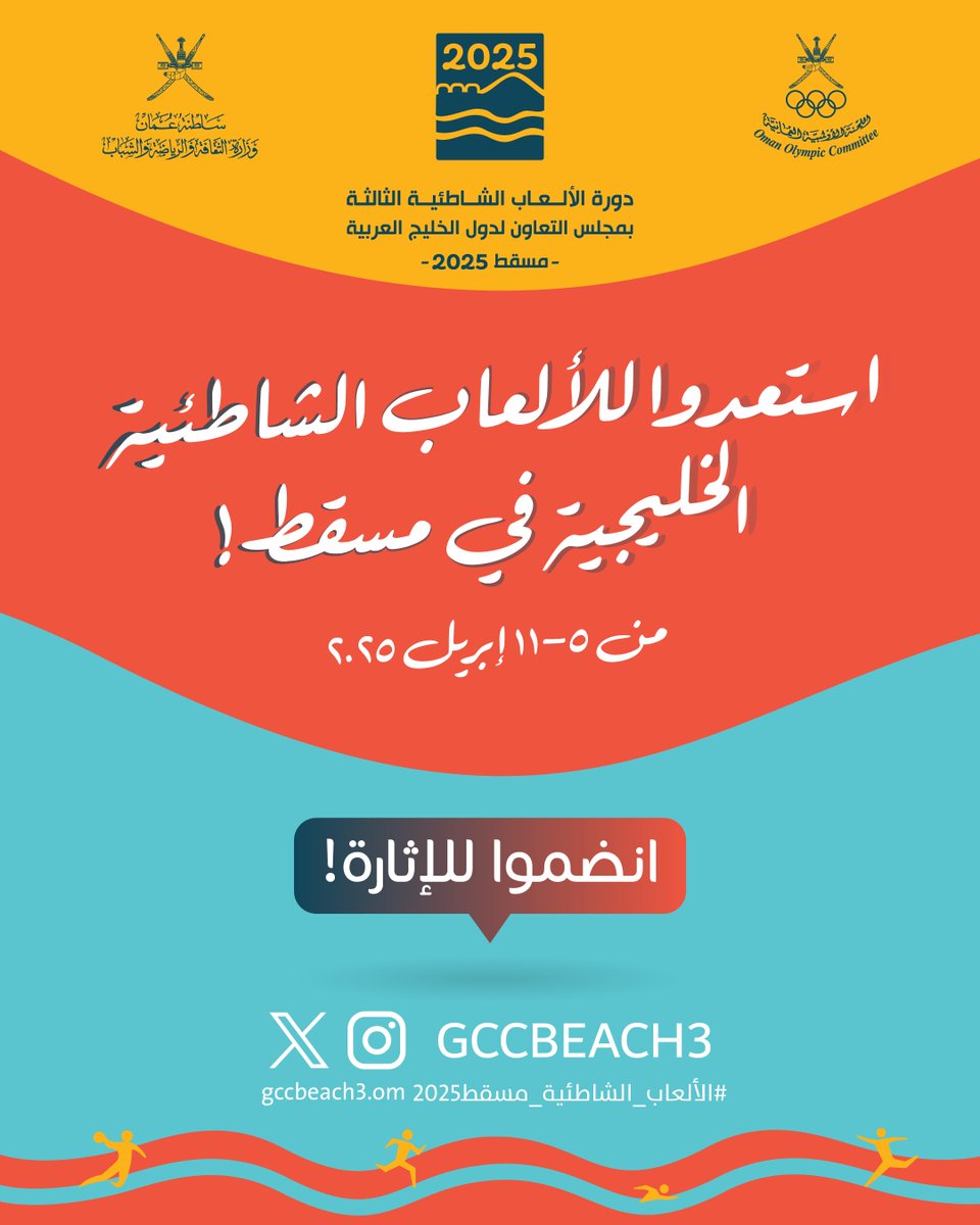 GccBeach3's tweet photo. ⏳ العد التنازلي قد بدأ…

انضمّوا إلينا لمتابعة منافسات دورة الألعاب الشاطئية الثالثة بمجلس التعاون لدول الخليج العربية - مسقط 2025 🏖️ 
@OmanOlympics 
#الألعاب_الشاطئية_مسقط2025 https://t.co/HKoFbPZU1S