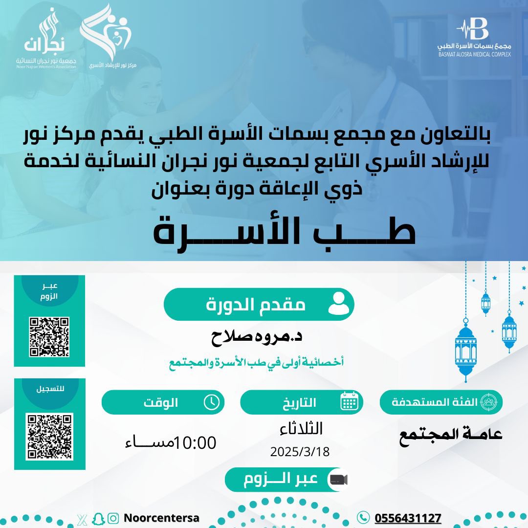 ضمن سلسلة أمسيات نور الرمضانية 🌙
نلتقي بكم في أمسية : 
"*طــــب الأســـــرة*  "
تقديم : 
د.مروى صلاح 
أخصائية أولى في طب الأسرة والمجتمع 

🗓 : يوم الثلاثاء  18-3-2025
⏰ : 10:00 مساءً
📍: عبر تطبيق Zoom . 
🧑‍🧒‍🧒: عامة المجتمع 
📜: شهادات حضور.
*يوجد سحب على ٥كوبونات مجاناً*