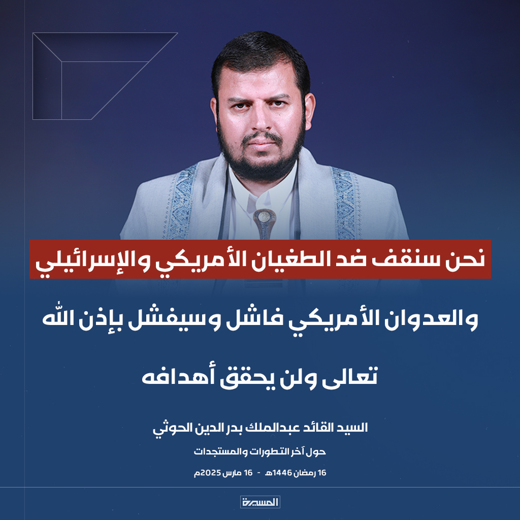 TvAlmasirah's tweet photo. 🔴عاجل🔴
السيد القائد: نحن سنقف ضد الطغيان الأمريكي والإسرائيلي والعدوان الأمريكي فاشل وسيفشل بإذن الله تعالى ولن يحقق أهدافه https://t.co/UXHeD3KDgd