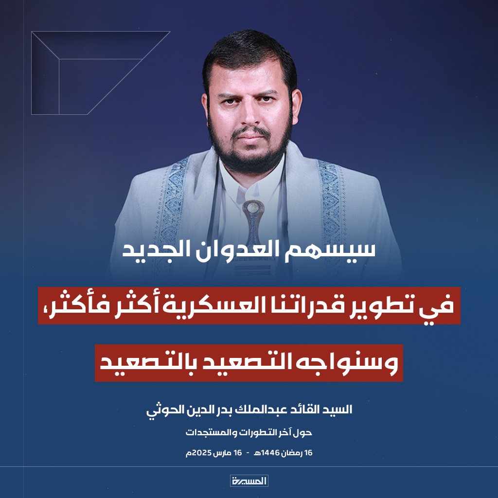 TvAlmasirah's tweet photo. 🔴عاجل🔴
السيد القائد: سيسهم العدوان الجديد في تطوير قدراتنا العسكرية أكثر فأكثر، وسنواجه التصعيد بالتصعيد https://t.co/YULA8aoOYk
