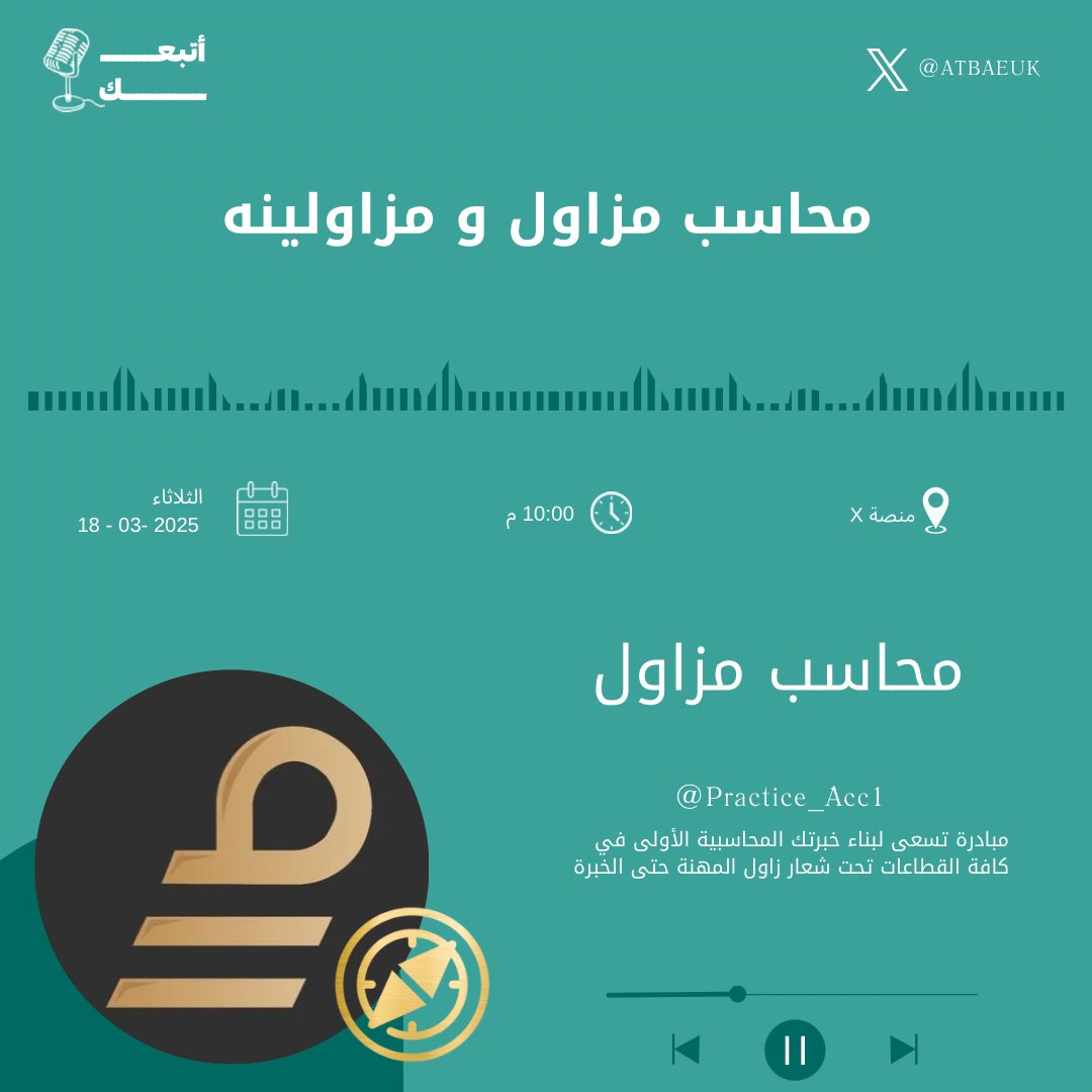 عمرك سألت نفسك، كيف يتحول المحاسب من متعلم إلى مزاول حقيقي؟

لا تسأل نفسك كثير، تعال لمساحتنا وبتقترب من التجربة وبتسمع للي خاضوها وبتعرف الإجابات اللي تصنع التغيير✨

مع  #محاسب_مزاول،  <a href="/Practice_Acc1/">slob</a> 
بتشوف بنفسك كيف يتحول المحترف بخطوات عملية مدروسة

🔗 رابط المساحة