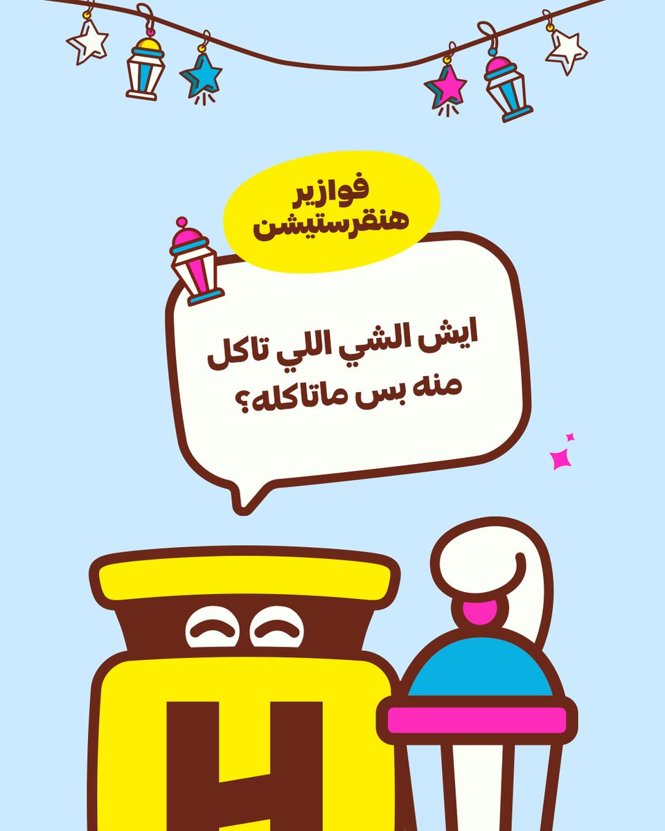 HungerStation's tweet photo. سهلة ولا تحتاج تفكير؟😅​
شاركنا اجابتك مع فولو ولايك ولا تنسى تمنشن خويك وفالك الفوز بـ #فوازير_هنقرستيشن 😎 
#هنقرستيشن #قبل_الكل https://t.co/8mPP4CbgC3