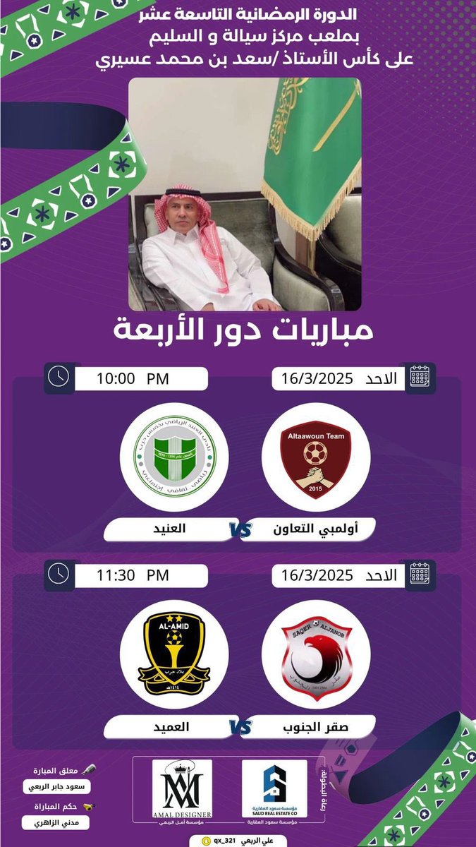 ⚽⚽⚽⚽
*🟡عميد حرب x  صقر الجنوب🔴*
*🏆 بطولة سيالة الرمضانيّة 🇸🇦*
*📆 الأحد 16 رمضان*
*🏟️ ملعب مركز سيالة والسليم*
*⏰ الساعـة 11:30مساءًا*