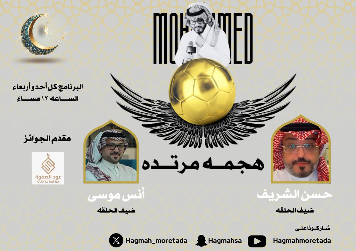 برنامج هجمة مرتدة (@hagmah_moretada) on Twitter photo الليله || #برنامج_هجمه_مرتده مع <a href="/M0543434306/">محمد غازي صدقه🎙️</a>
الساعه ⏰١٢ بعد منتصف الليل
يستضيف ||
أنس موسى
<a href="/AnasMosa/">Anas Mosa🎧🎙</a>
حسن الشريف
<a href="/hassanhland/">Hassan Alsharif</a>
ماذا سنتحدث ||
قرعة ثمن نهائي #دوري_أبطال_آسيا_للنخبة
هل يستطيع #المنتخب_السعودي الوصول إلى المونديال
نتائج #دوري_روشن_السعودي
#نيوكاسل بطل الليله || #برنامج_هجمه_مرتده مع <a href="/M0543434306/">محمد غازي صدقه🎙️</a>
الساعه ⏰١٢ بعد منتصف الليل
يستضيف ||
أنس موسى
<a href="/AnasMosa/">Anas Mosa🎧🎙</a>
حسن الشريف
<a href="/hassanhland/">Hassan Alsharif</a>
ماذا سنتحدث ||
قرعة ثمن نهائي #دوري_أبطال_آسيا_للنخبة
هل يستطيع #المنتخب_السعودي الوصول إلى المونديال
نتائج #دوري_روشن_السعودي
#نيوكاسل بطل