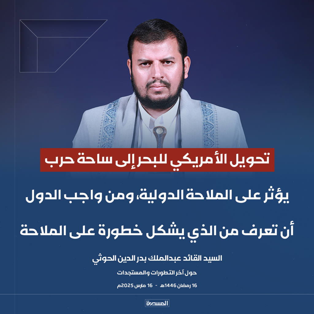 TvAlmasirah's tweet photo. 🔴عاجل🔴
السيد القائد: تحويل الأمريكي للبحر إلى ساحة حرب يؤثر على الملاحة الدولية، ومن واجب الدول أن تعرف من الذي يشكل خطورة على الملاحة https://t.co/lkwOMQjpaS