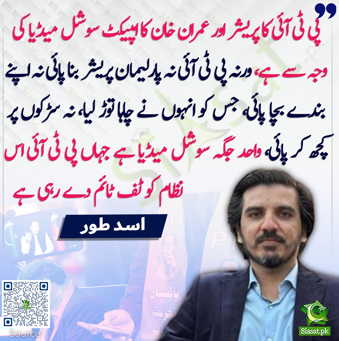 siasatpk's tweet photo. پی ٹی آئی کا پریشر اور عمران خان کا امپیکٹ سوشل میڈیا کی وجہ سے ہے، ورنہ پی ٹی آئی نہ پارلیمان پریشر بنا پائی نہ اپنے بندے بچا پائی، جس کو انہوں نے چاہا توڑ لیا، نہ سڑکوں پر کچھ کر پائی، واحد جگہ سوشل میڈیا ہے جہاں پی ٹی آئی اس نظام کو ٹف ٹائم دے رہی ہے، اسد طور

https://t.co/e1Nq01rZb5

@AsadAToor