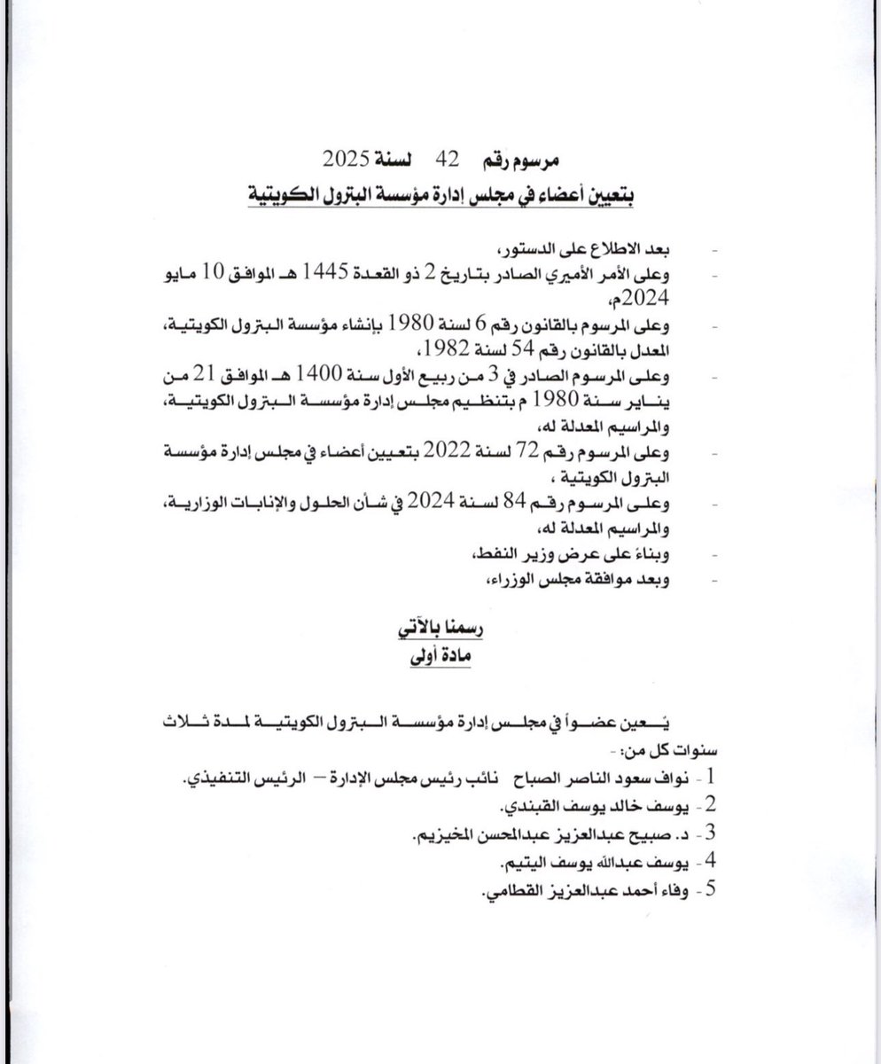 مرسوم بتعيين أعضاء في مجلس إدارة مؤسسة البترول الكويتية