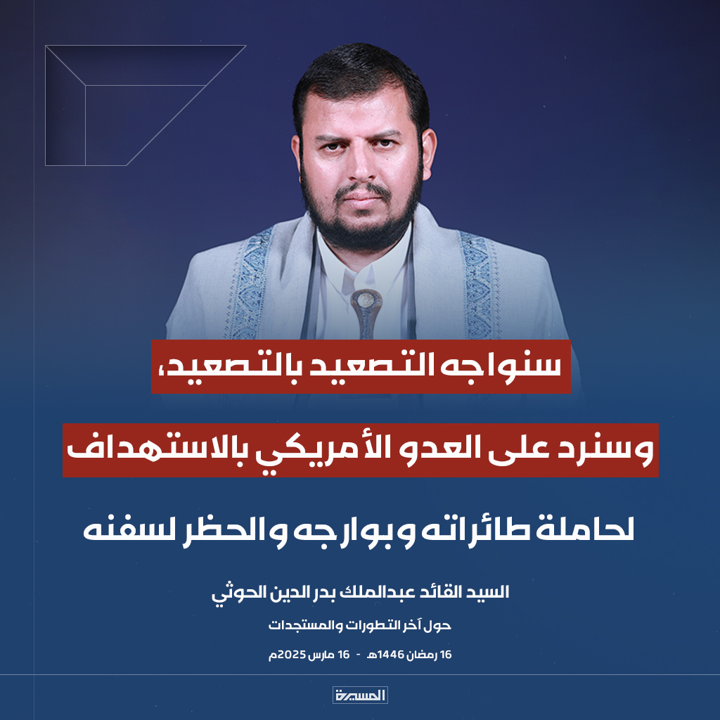 TvAlmasirah's tweet photo. 🔴عاجل🔴
السيد القائد: سنواجه التصعيد بالتصعيد، وسنرد على العدو الأمريكي بالاستهداف لحاملة طائراته وبوارجه والحظر لسفنه https://t.co/1nafwMCT0y