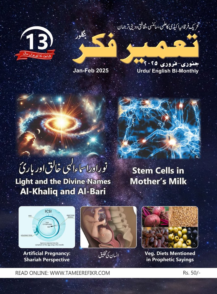 Aneesrn's tweet photo. مجلہ تعمير فكر، جنورى-فرورى 2025 شماره
Tameer-e-Fikr Magazine, Jan-Feb 2025 Issue

#IslamAndScience, #quranandscience, #hadithandscience https://t.co/UEvA7Ewq5Z