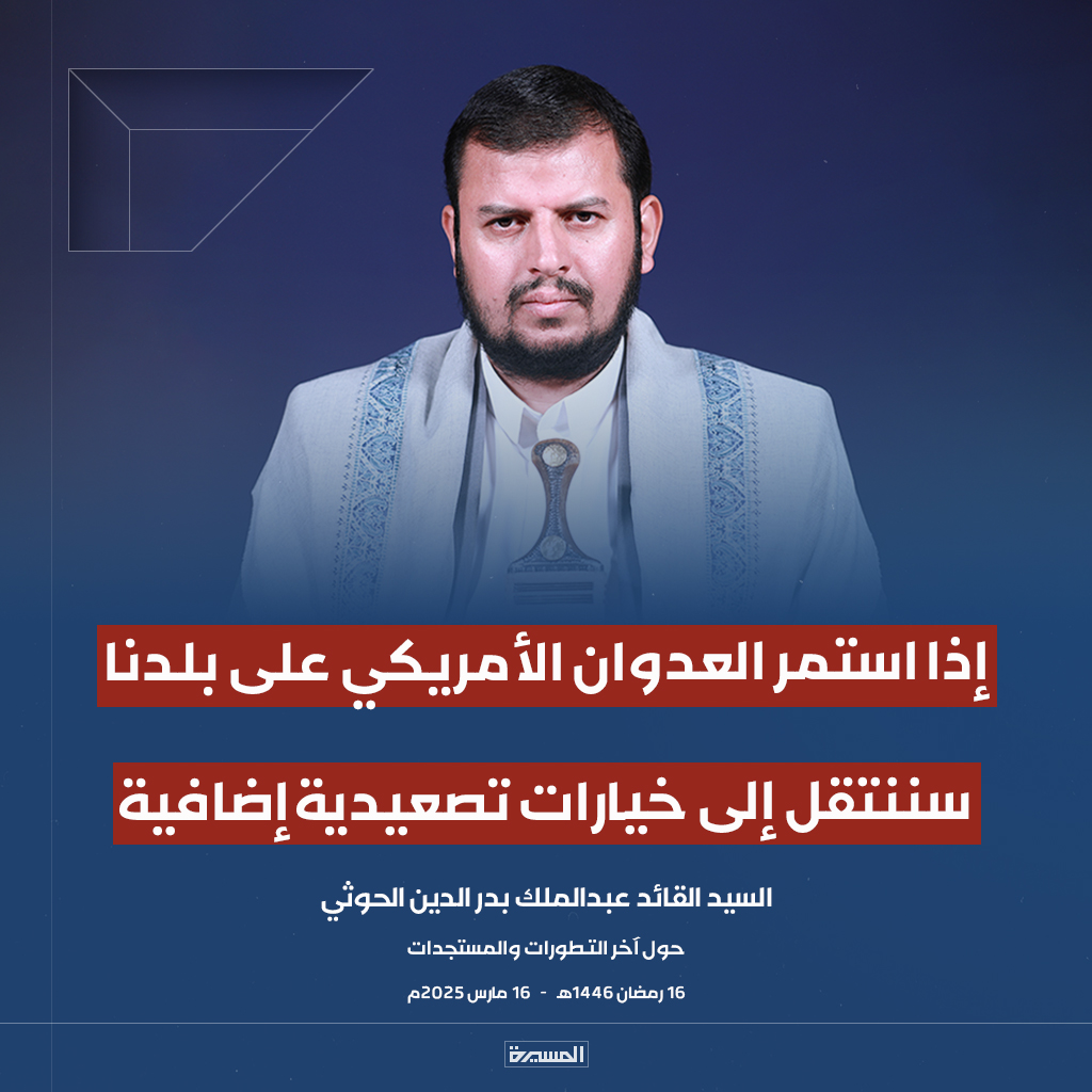 TvAlmasirah's tweet photo. 🔴عاجل🔴
السيد القائد: إذا استمر العدوان الأمريكي على بلدنا سننتقل إلى خيارات تصعيدية إضافية https://t.co/ArLLEHP6UC
