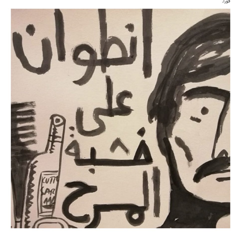 PierreABISAAB's tweet photo. هذا النبأ الحزين كنت أخشاه كثيراً. رحل #أنطوان_كرباح، الممثل الأسطوري. كان منذ سنوات يعيش بعيداً عن العالم، على كوكبه الخاص الذي استدرجه إليه الزهايمر… لكنه كنا نعرف انّه هنا في مكان ما…  في دار عناية في الأشرفية. 

كان يقف منذ سنوات على رصيف المحطة، ينتظر القطار الذي سيأخذه الى الوجهة الأخيرة. كان بلا حقائب منذ انقضاء العصر الذهبي للمسرح اللبناني. ذهب حاملاً معه سكريبت مسرحية محمد #الماغوط #المارسييز_العربي (#يعقوب_الشدراوي�� 1975) التي أعلنت بداية الحرب الأهلية! ترك العالم العربي حيث وضعه الماغوط: في القمامة الشهيرة، ومضى. 

قبل عقد تقريباً، جعله ابنه الرسام والموسيقي #مازن_كرباج بطلاً لشرائطه المصوّرة التي حملت العنوان نفسه: المارسييز العربي. كما راح مازن يبحث عن الأب ويرسمه، من خلال حوار متشابك مع أمه #لور_غريّب على مساحة اللوحة. كان يعالج أوديبيّته ربّما… في كل الاحوال، كانت تماريناً على الغياب!

كرباج الأب، أخذ معه أيضاً سنوات العز. وكل هذه المسرحيات الفريدة التي لم يعد يذكرها أحد: من #ماكبث إلى #بربر_آغا، من #هاملت و #أورست، إلى #يوسف_بك_كرم  و #فاتك_المتسلّط، من #أبو_علي_الأسمراني إلى #اليوزباشي_عسّاف… من #سوفوكليس إلى #سارتر، من #منير_ابو_دبس إلى #انطوان_غندور… من #الرحابنة إلى #كركلا… 

صوته ما زال عالقاً في الذاكرة. هذا الصوت الرخيم، صوت الرجولة المطلقة، والبطولة المطلقة. الصوت المنذور للمدرج المسرحي في زمن الإغريق. لم نسمع صوتاً يشبهه منذ التزم بطلنا الصمت.

كان أنطوان أستاذنا في معهد المسرح. علمنا نظرية البطاطا الملتهبة التي عليك أن تتخيل انك وضعتها في فمك، فيفتح حلقك ويتدفق الصوت. بعد منهج #ساميا_ساندري الكلاسيكي في تلقين الالقاء، بدا لنا ذلك غريباً وخارجاً على الكتب والقواعد. أنطوان كرباج كان خارجاً على الأنماط والقوالب، بعد انتهاء الحصّة كان يحدث ان نسمع باربارا او جان فيرا في سيارته، كلّما عرض أن يوفر علينا عناء الاتوستوب! 

الممثلون دائماً يبقون… مثل أشباح الأوبرا. لكن أنطوان كرباج مختلف، بهذا أيضاً. هو أيقونة على حدة في سجلّ الثقافة اللبنانية. إنه يسكن ذاكرة كل اللبنانيين… كرباج بطل شعبي بامتياز. ليس من لبناني، على أجيال متعاقبة، إلا وخلق معه علاقة خاصة أو حميمة من خلال هذا المسلسل أو ذاك الفيلم او أعمال الرحابنة وأنطوان غندور … «الولاد بدن يكبروا، ما بيقدروا ينطروا ��يصير في حكومة… كاسك خيي برهوم» (ملهب، المهرّب، في «يعيش يعيش»)! 

أكاد الآن أسمع تنفسه، أراه أمامي على الخشبة متلفّعاً بالمشلح إياه، وشاهراً سيفه الكرتون. هكذا يجب أن نعيش الحياة، كما في المسرح، بدونكيشوتية تامة. مثل "الجنرال" بطل #عصام_محفوظ الذي انهار كل شيء من حوله، وبقى يقود المعركة ويحرز الانتصارات! 

رحل أنطوان كرباج؟ لنقل إنه التحق بلور! في آخر معرض لها، رسمته رفيقة الدرب الطويلة، الف مرة. في كل منمنمة من منمنماتها! ذات مرّة في دار العناية الذي انتقل اليه منذ أكثر من عقد. سألها: ما اسمك انت؟ قالت: لور. تألقت عيناه: «اسمك متل اسم مرتي»! حين يلتقيها هذه المرة سيكون قد استعاد ذاكرته… سيجلسان إلى الطاولة القديمة نفسها في #الهورس_شو. أما نحن، فسنفتقدهما. الخوف، كل الخوف،  أن نفقد ذاكرة العصر الذهبي للمسرح اللبناني.