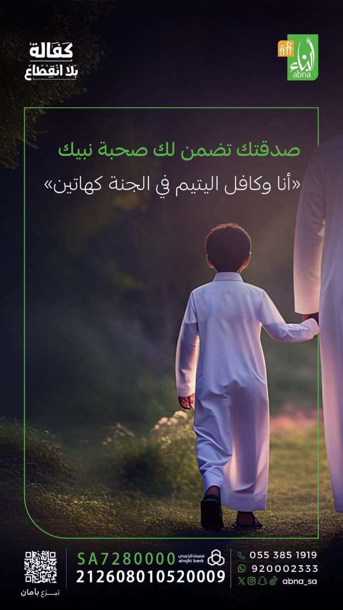 استثمار عوائده ماتنتهي 🌾.!
هذا هو استثمارك في كفالة بلا انقطاع ، صدقة جارية لليتيم تكفيه كل احتياجاته!
صدقتك خير وبركة في دنياك ، أما في آخرتك فهي رحمة وصحبة لحبيبك ﷺ ✨🤍

استثمر في كفالة يتيم:
abna.sa/continuous-spo…

#رمضان 
#جمعية_أبناء