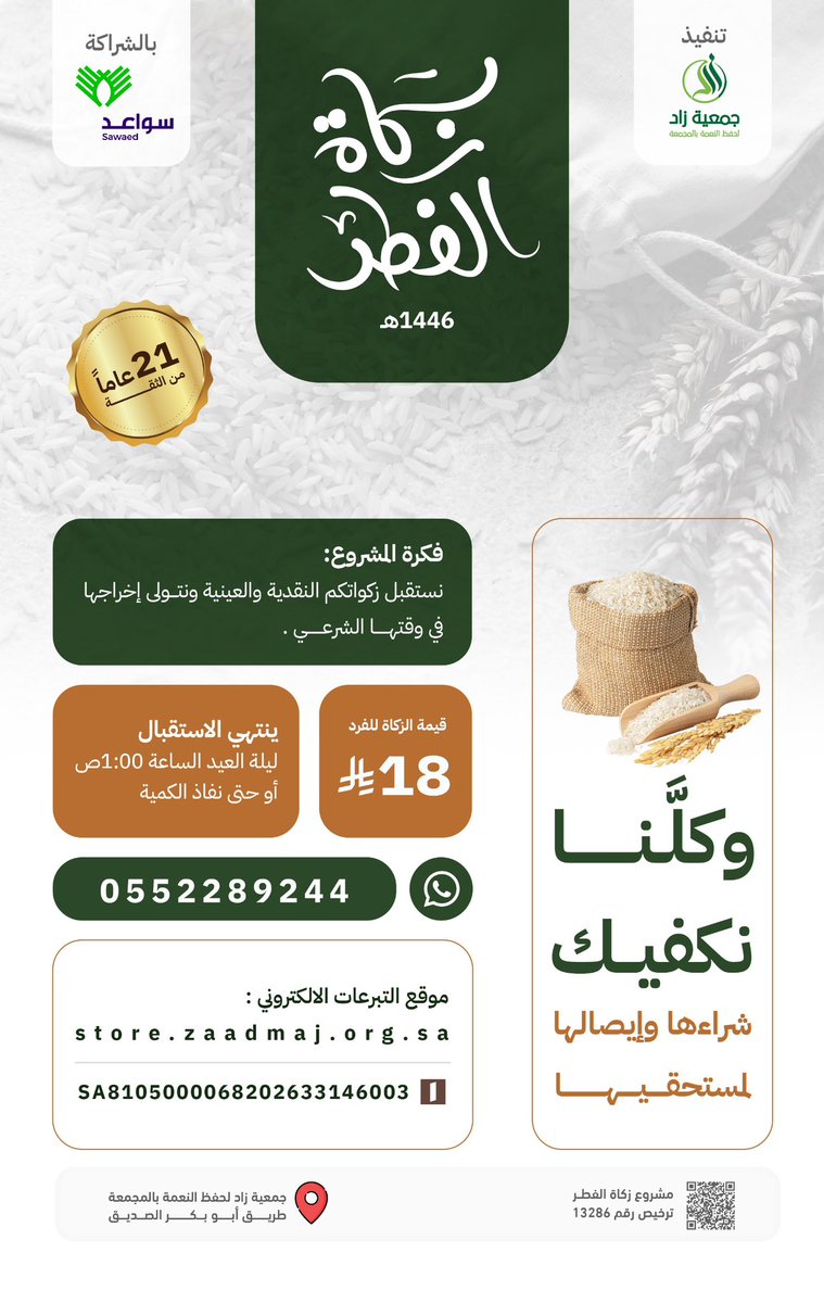 zaad_almajmaah's tweet photo. من أجود أنواع الأرز 🌾 

لتأدية #زكاة_الفطر عنك وعن أفراد عائلتك
وكلنا مبكراً لنخرجها في وقتها الشرعي ⌛️

معنا تصل لمن يستحقها ..

أخرجها الآن ⬇️
https://t.co/yryQQA7UIY

#جمعية_زاد_لحفظ_النعمة_بالمجمعة
#جمعية_سواعد_بالمجمعة 
#21_عاماً_من_الثقة https://t.co/o65iC4PqbW