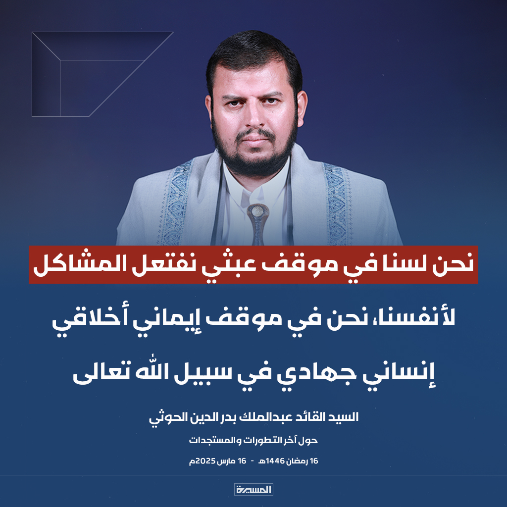 TvAlmasirah's tweet photo. 🔴عاجل🔴
السيد القائد: نحن لسنا في موقف عبثي نفتعل المشاكل لأنفسنا، نحن في موقف إيماني أخلاقي إنساني جهادي في سبيل الله تعالى https://t.co/OoVAgOt0p2