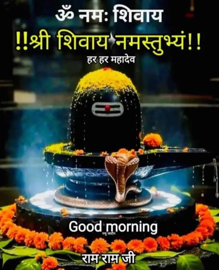 ॐ नमः शिवाय हर हर महादेव 🚩
शुभ प्रभात मित्रों आपका दिन शुभ हो 🙏