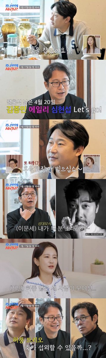 imbcenews's tweet photo. '4월 결혼' 심현섭, 에일리·김종민과 같은 날…성시경 소환?(사랑꾼)
#심현섭 #SimHyeonSub #에일리 #Ailee
#코요태 #KOYOTE #김종민 #KimJongMin
#조선의사랑꾼 #TV조선 #결혼 #iMBC연예
심현섭은 "몰랐어? 후원회장이? 진짜 뭘 알고 있는 거야..."라고 타박하며 "김종민, 에일리가 결혼하는 날짜입니다"고 결혼 날짜를 공개했다.
이에 이천수는 "아...그럼 축가나 이런 게 다 겹치겠다. 신경 쓰인다"면서 머리를 긁적였고, 심현섭은 "그건 후원회장님 몫이다"며 이천수를 압박(?)했다.
이천수가 "다 연결이 되어 있어서 (섭외가) 되긴 할 것"이라고 자신감을 내비친 가운데, 심현섭은 능숙한 모창으로 '감성 발라더' 성시경을 축가 희망 리스트에 추가했다.
이에 이천수는 "어릴 때 시경이 형과 엄청 친했다. ��� 제 주변에 있다"며 호언장담했다. 그리고 때마침 울산에서 공연이 잡힌 '가요계 전설' 이문세까지 심현섭의 성대모사로 소환됐다.
🔗https://t.co/cnQql9bako