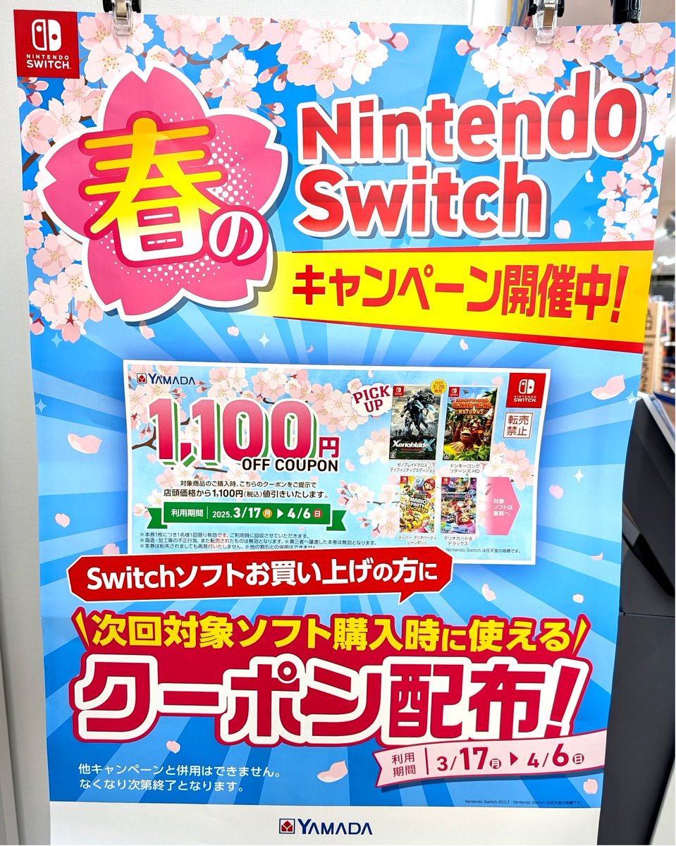 本日（3/17）より春のNintendo Switch キャンペーンを開催いたします