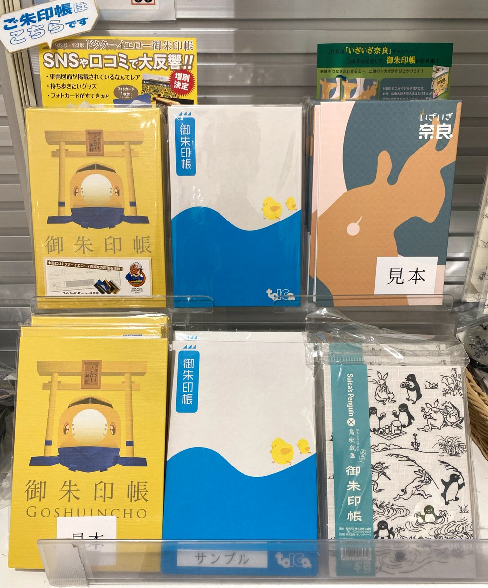 御朱印セット リニア・鉄道館ミュージアムショップ on X