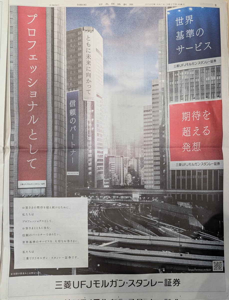 三菱UFJモルガン・スタンレー証券の広告。  「プロフェッショナルとして」「信頼のパートナー」「期待を超える発想」「世界基準のサービス」「ともに未来に向かって」と、伝える要素を絞り込んでいますね。  モノクロ調の都市風景にメッセージボードを配置し、視線を ...