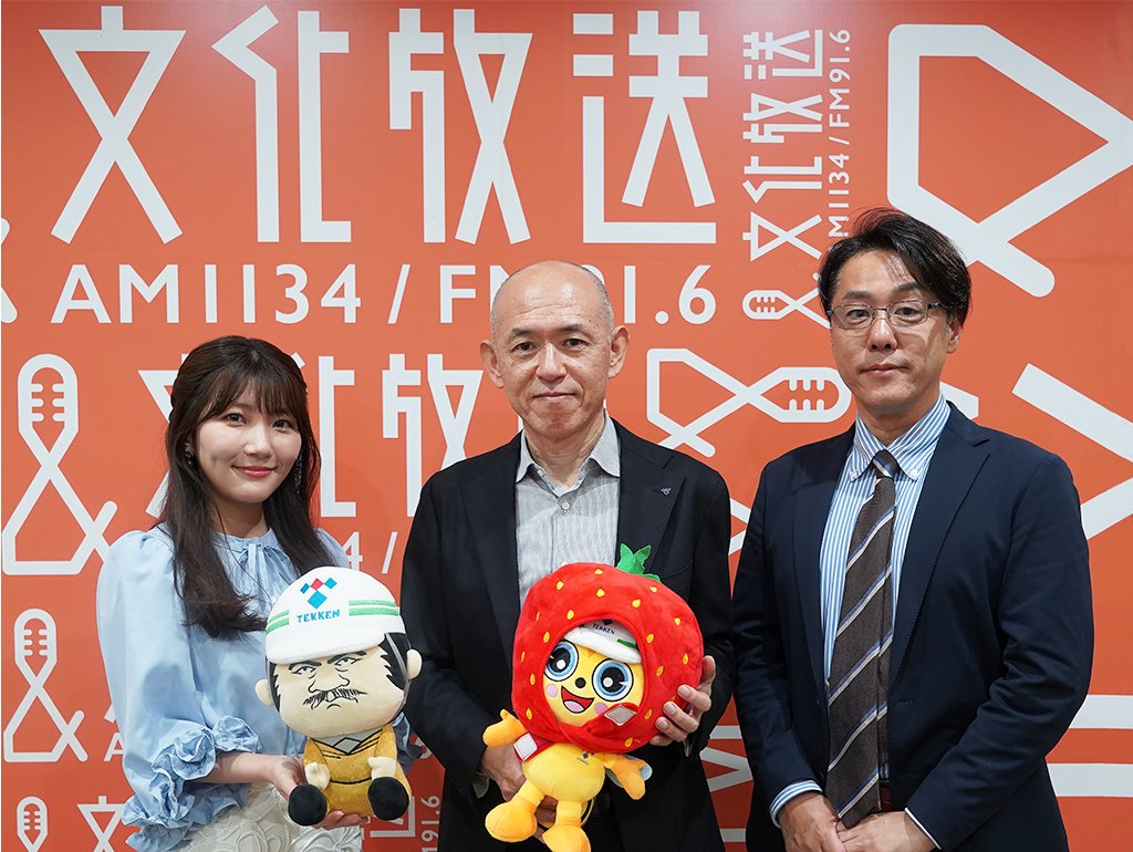 TEKKEN_CO_JP's tweet photo. 文化放送ラジオ番組「現場DX研究所」にゲスト出演いたします!
【てっけんPLUS+】
https://t.co/xdkD7lb7JW
#LisB #横井太輔 #松井佐祐里 #最終ゲスト出演 #てっくん #鉄建おやじ https://t.co/po7NnOBRcL