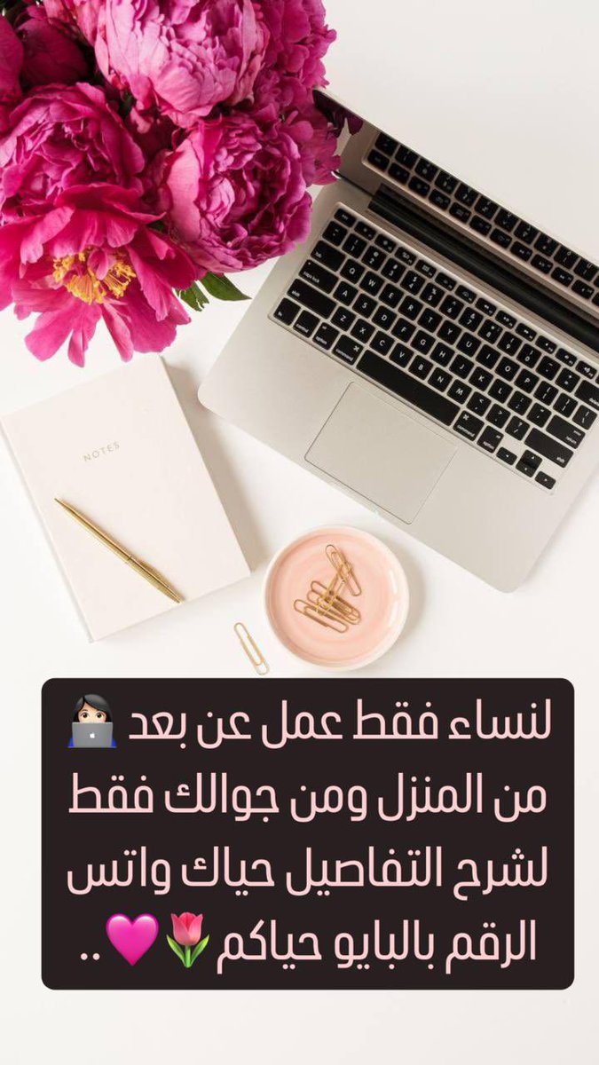 فرصة عمل عن بعد للسيدات 👩🏻‍💻
التسجيل والتدريب على العمل مجاناً
اللي ترغب بالعمل تتواصل معي واتس 
الرقم بالبايو حياكم 💕
#حافز #الضمان_الاجتماعي_المطور #وظيفة #وظائف_شاغرة #وظائف_نسائيه #وظائف_عن_بعد