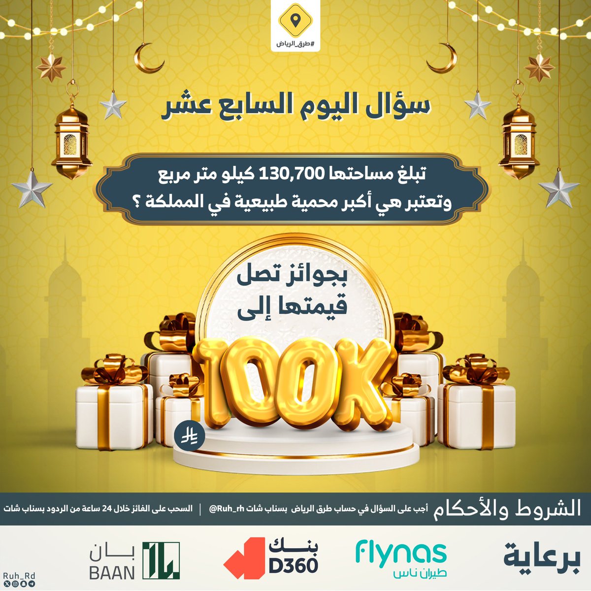 سؤال اليوم السابع عشر .. الجائزة بقيمة 3000 ريال 

س/ تبلغ مساحتها 130,700 كيلو متر مربع، وتعتبر هي أكبر محمية طبيعية في المملكة ؟

#ريتويت ومهم متابعة حساب طرق الرياض في سناب شات @Ruh_rd 
والسحب من الردود في سناب شات👇🏼👇🏼👇🏼

snapchat.com/add/ruh_rd