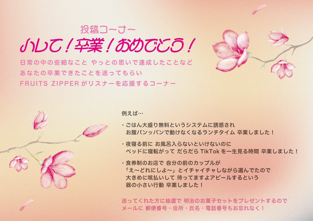 FRUITSZIPPER のオールナイトニッポン0 ⏰本日3/17(月)深夜27:00