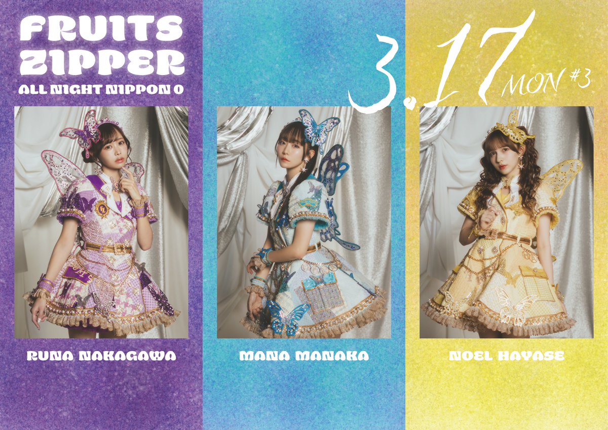 FRUITSZIPPER のオールナイトニッポン0 ⏰本日3/17(月)深夜27:00