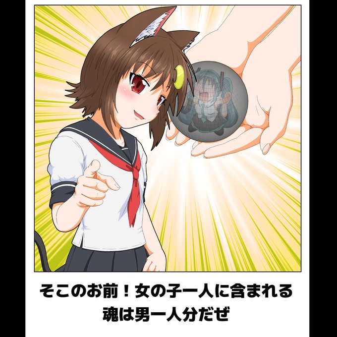 そこのお前!女の子一人に含まれる魂は男一人分だぜ! 