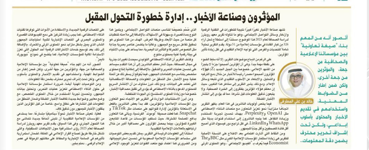 صباحكم بدرٌ مُبارك 🤲
🟫 تشهد صناعة الأخبار تحوّلًا جذريًا بفعل صعود المؤثرين كصناع محتوى إخباري، متجاوزين النموذج التقليدي لوسائل الإعلام. 

🟫 يكشف تقرير معهد رويترز لدراسة الصحافة 2025 كيف أصبح المؤثرون مصدرًا رئيسيًا للأخبار بين الجيل الجديد، عبر تقديم محتوى سريع وجذاب يجمع