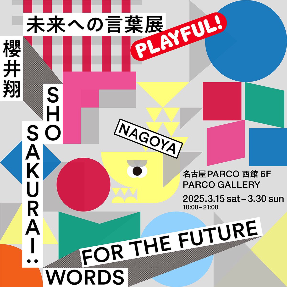 櫻井翔 未来への言葉展 PLAYFUL！
愛知会場

本日(3/17)は夕方以降の当日券を
10:00より販売いたします。

※販売する入場時間帯は受付でご確認ください。
※なくなり次第終了となります。
※当日券が完売した場合は
＠ngparco_gallery よりお知らせいたします。