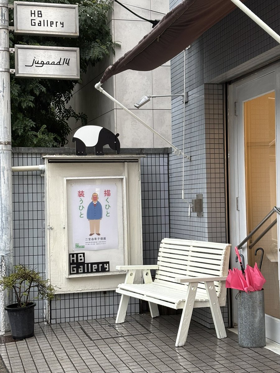 二宮由希子さんの展示を見にHBギャラリーへ。
もうこの世にはいない、二宮さんの大好きな方たちの似顔絵、どなたの絵もほんとうに素敵で、添えられたエピソードにもほっこり。
でも唐仁原先生の絵の前では、やっぱり少し泣いてしまいました。